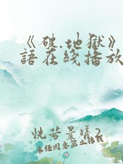 《破.地狱》粤语在线播放