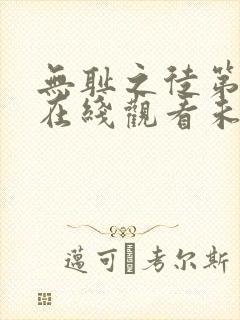 无耻之徒第二季在线观看未删减版