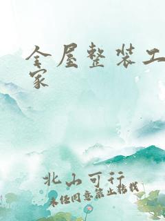 全屋整装工厂厂家