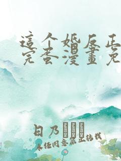 这个婚反正也要完蛋漫画免费观看下拉式