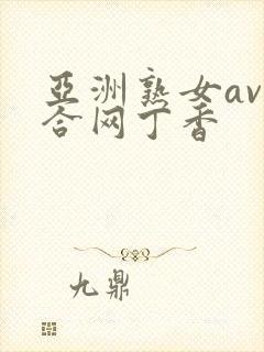 亚洲熟女av综合网丁香