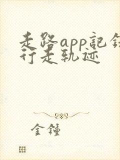 走路app记录行走轨迹