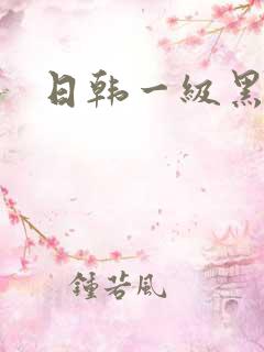 日韩一级黑寡妇