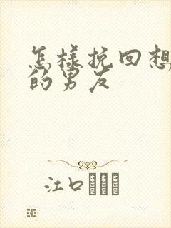 怎样挽回想分手的男友