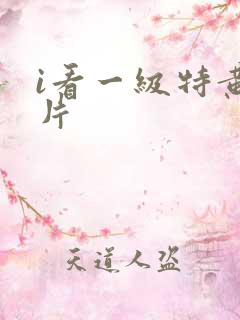 i看一级特黄大片