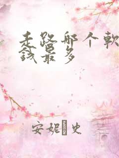 走路哪个软件赚钱最多