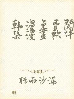 韩漫免费阅读全集漫画软件