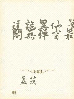 道诡异仙 笔趣阁无弹窗最新章节