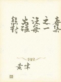 熊出没之春日对对碰每一集的名字