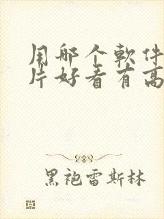 用哪个软件拍照片好看有高级感