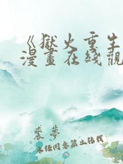 《狱火重生》韩漫画在线观看