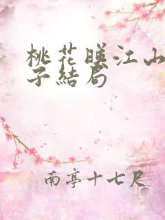 桃花映江山四皇子结局