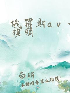 俄罗斯aⅴ一级视频