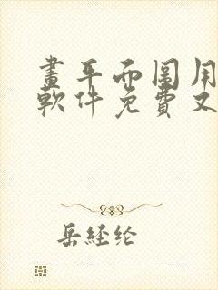 画平面图用什么软件免费又简单