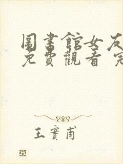 图书馆女友全集免费观看 完整版