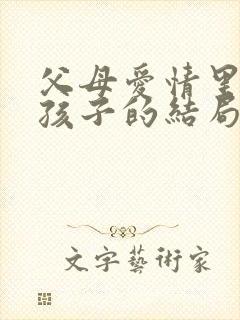 父母爱情里五个孩子的结局都是什么?