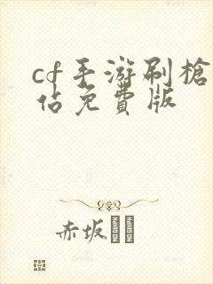 cf手游刷枪网站免费版