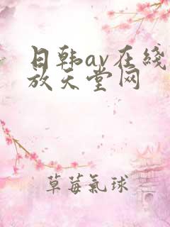 日韩av在线播放天堂网