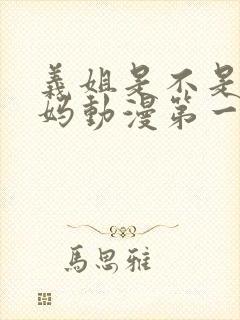 义姐是不是良妈妈动漫第一季免费观