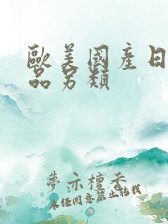 欧美国产日韩精品另类