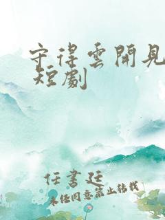 守得云开见月明 短剧