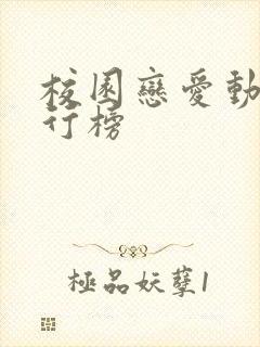 校园恋爱动漫排行榜