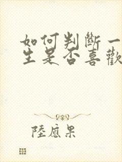 如何判断一个女生是否喜欢你