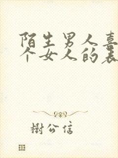 陌生男人喜欢一个女人的表现和举动