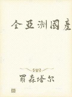 全亚洲国产毛片