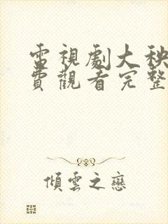 电视剧大秧歌免费观看完整版高清