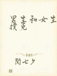 男生和女生,打扑克