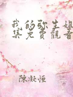 我的弥生姐姐4集免费观看动漫版