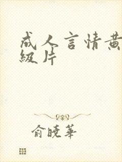 成人言情黄色1级片