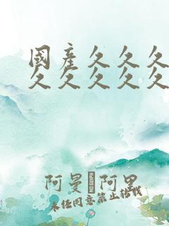 国产久久久久久久久久久久久久久久久久久久