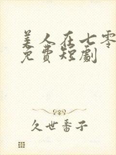 美人在七零全集免费短剧