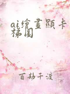 ai绘画显卡天梯图