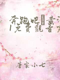 奔跑吧·黄河篇1免费观看完整版