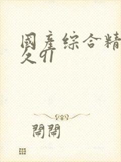 国产综合精品久久91