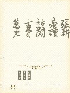 万古神帝张若尘免费阅读新笔趣阁