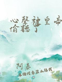 心声被皇帝渣爹偷听了