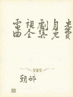 电视剧月光变奏曲全集免费观看