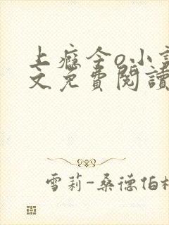 上瘾今o小说全文免费阅读