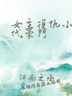 女主复仇小说现代豪门