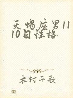 天蝎座男11月10日性格