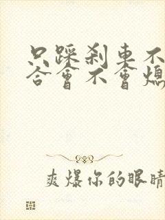 只踩刹车不踩离合会不会熄火