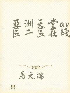 亚洲天堂av一区二区在线