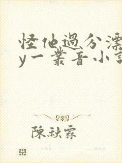 怪他过分漂亮by一丛音小说免费阅读