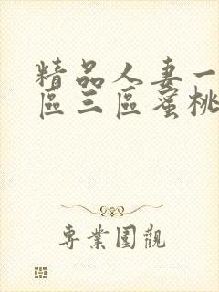 精品人妻一区二区三区蜜桃