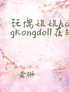 玩偶姐姐hongkongdoll在线免费观看