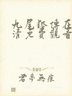 九尾狐传在线高清免费观看国语版